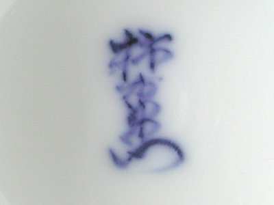 Photo2: Tea cup with design of plums and bird by a kiln of the 14th Kakiemon Sakaida 